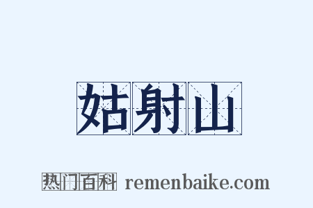 姑射山是什么意思的图片